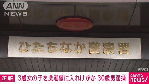 【茨城東海村】3歳女児を洗濯機に入れて回しケガさせる　母親の交際相手の男を現行犯逮捕　女児の母親が110番通報