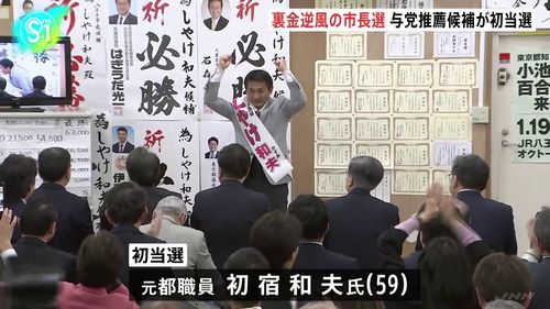 【萩生田氏安堵】八王子市長選挙 「裏金事件」の逆風も自公推薦の初宿氏が当選　公明支持層から8割以上の支持　投票率38.66パーセント