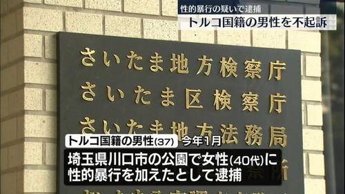 【逮捕のトルコ国籍男性 不起訴】川口市で女性を公園に連れ込み性的暴行疑い　さいたま地検、不起訴処分理由を明らかにせず