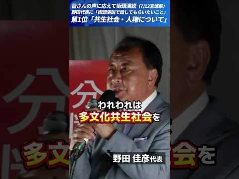 【参院選 立憲危険思想】野田代表「国籍の壁をなくす」 “違法外国人対策”を批判 多文化共生、多様性を尊重する社会を実現