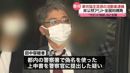 【広島サミット粉砕】過激派・革労協主流派の活動家逮捕 非公然アジトを警視庁公安部が捜索