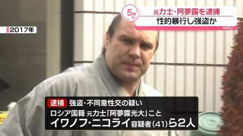 【外国人犯罪増加 渋谷】元幕内力士「阿夢露」逮捕 30代女性を性的暴行し現金強奪 ウズベキスタン国籍の会社員も