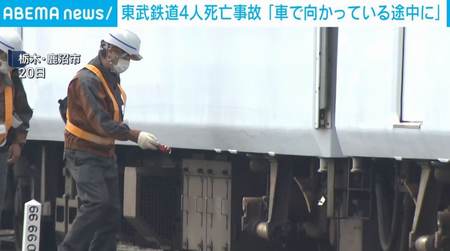 東武日光線4人死亡事故　中継見張り員は「車で移動中」と判明｜派遣元の警備会社