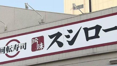 【スシロー岐阜正木店】迷惑行為「ペロペロ舐めローくんと保護者」が謝罪　スシロー側「被害届取り下げず」　刑事、民事の両面で厳正に対処