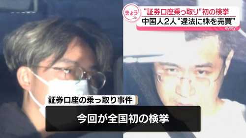 証券口座乗っ取り事件で中国籍男逮捕　株価操作の手口と全国被害3500人超　「首謀者」は海外か、全容解明へ