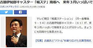 【報道ステーション】古舘伊知郎キャスター降板 今日にも発表か