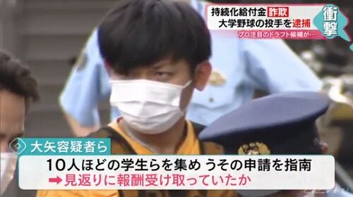 【持続化給付金詐欺】愛知大野球部エース、大矢圭一郎容疑者ら2人逮捕=SNSで勧誘や申請方法指南も…