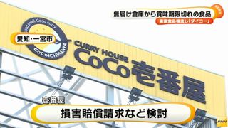 産廃食品転売 壱番屋 損害賠償請求など検討 ダイコー 無届け倉庫に大量食品 News Geispo