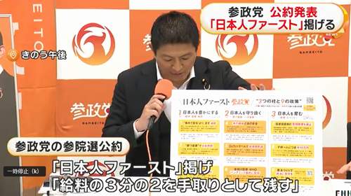 【日本人ファースト 参政党】参議院選挙の公約発表「外国人受け入れに上限」「外国人による土地購入などの制度厳格化」…