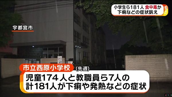 【栃木宇都宮】市立西原小学校で集団食中毒か 児童・教職員181人=臨時休校