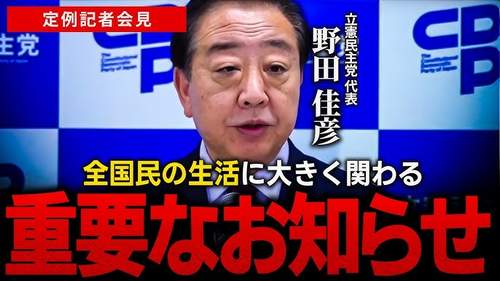 立憲・野田代表“消費税軽減チーム発足”もSNS炎上「あんたが増税したんだろう!」と特大ブーメラン