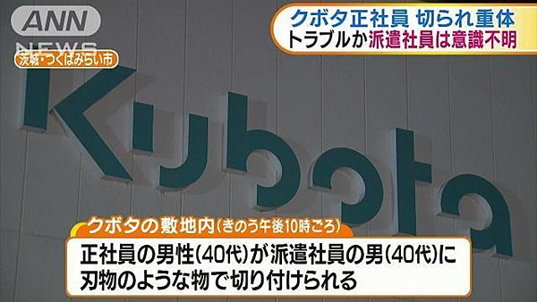 【茨城つくばみらい】クボタ東日本研修センター、正社員が派遣社員に切られ重体＝事件直前にけんか