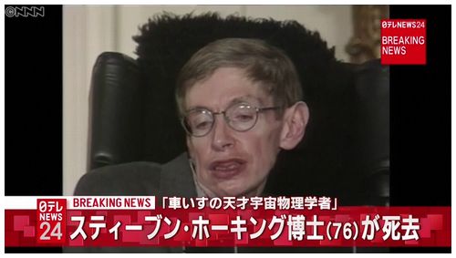 【天才宇宙物理学者】ホーキング博士死去　ブラックホールなどで新宇宙論＝ALS発症も「才気とユーモア」