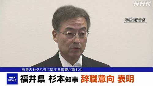 福井県杉本達治知事、セクハラ通報受け辞職表明と謝罪「極めて重く責任感じている」