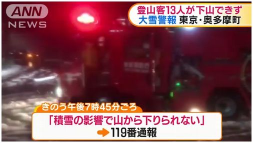 【東京奥多摩】登山客13人「雪で下山できない」 大雪警報発令中＝ネットで非難殺到「何で登った？」