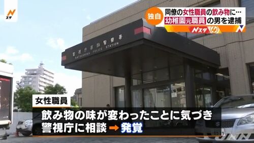 【東京葛飾】女性職員の飲み物に〇〇混入　幼稚園元職員の男を逮捕「毒なんて入れてません」と容疑を否認＝ネット「何入れたんだ？」