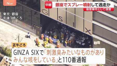 GINZA SIXで異臭事件　スプレー噴射か　外国人同士のけんか情報も　傷害事件として捜査