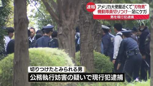 東京・港区アメリカ大使館近くで刃物事件　警視庁機動隊員が切りつけられ重傷、男を現行犯逮捕