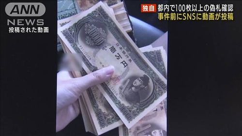 【東京 旧1万円偽札事件】ベトナム人が関与か　事件前にSNSに動画投稿「銀行で交換できるか」＝被害100店舗以上