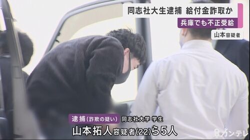 同志社大学 持続化給付金詐欺 で学生ら男２人逮捕 他にも学生10人以上が虚偽申請 不正受給は数千万円か News Geispo