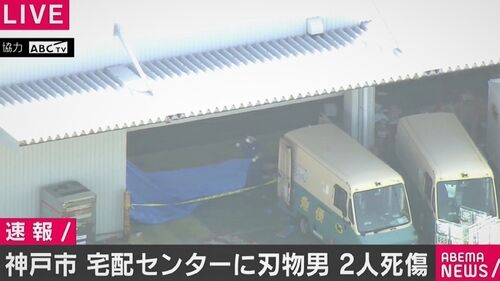 【神戸北区】ヤマト運輸「神戸北鈴蘭台宅急便センター」に刃物男、2人死傷＝昨日解雇された元従業員を逮捕