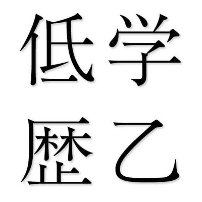 低学歴が叩かれる理由ｗｗｗｗｗｗｗｗ