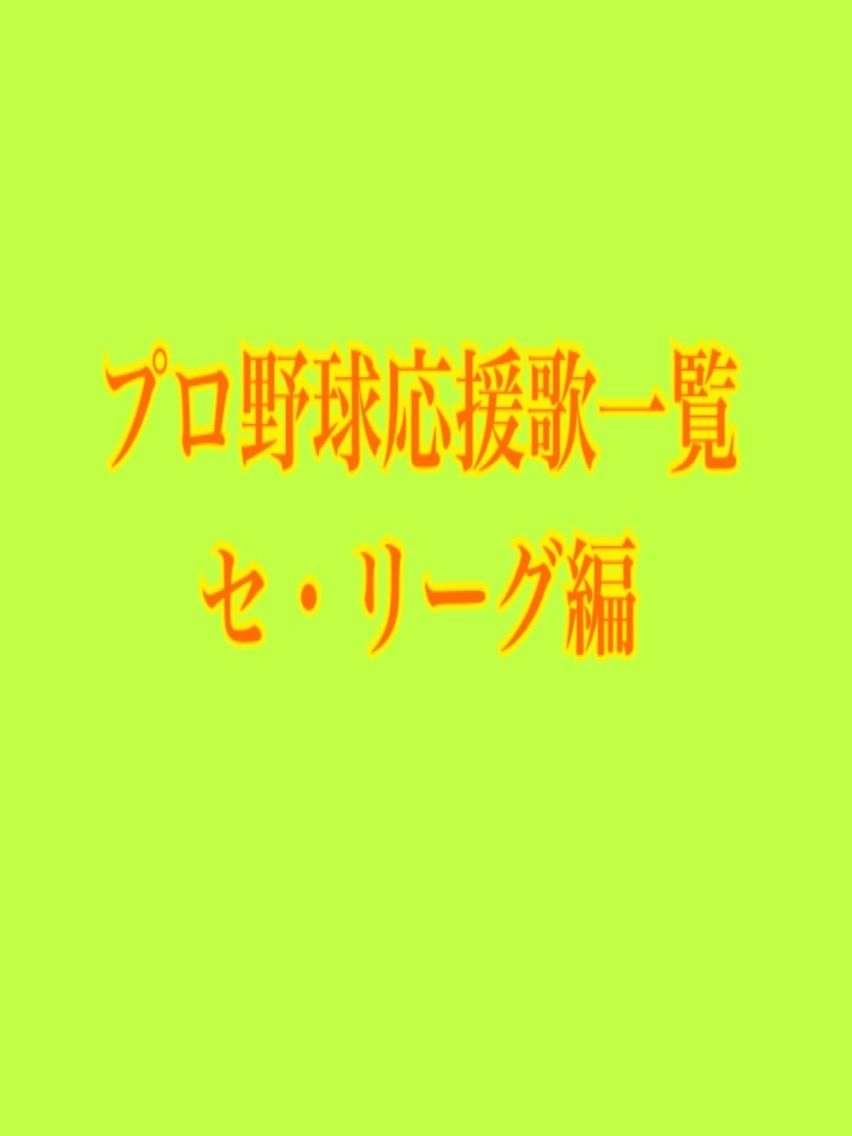 プロ野球応援歌全球団歌詞一覧 セ リーグ応援歌編 激アツプロ野球人の全力野球関連速報 プロ野球応援歌全球団歌詞一覧 セ リーグ応援歌編 激アツプロ野球人の全力野球関連速報