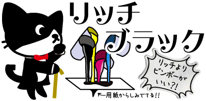 失敗しないillust_リッチブラック