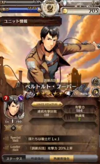 進撃の巨人tactics ベルトルトのユニット情報が判明 攻撃力594 連続攻撃回数 0回 進撃の巨人tacticsまとめ速報 ゲキタク攻略