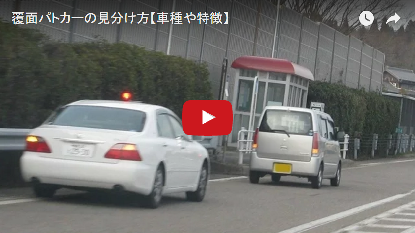 衝撃 覆面パトカーの見分け方 車種や特徴 皆さんは知ってましたか 動画あり 激ヤバ 速報 衝撃 覆面パトカーの見分け方 車種や特徴 皆さんは知ってましたか 動画あり 激ヤバ 速報