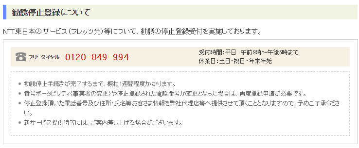 Ntt東日本 勧誘停止登録受付番号があった 本音を言えば 不満だらけ