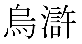 おこがましいを漢字で書いたものが思っていたのと違った 本音を言えば 不満だらけ