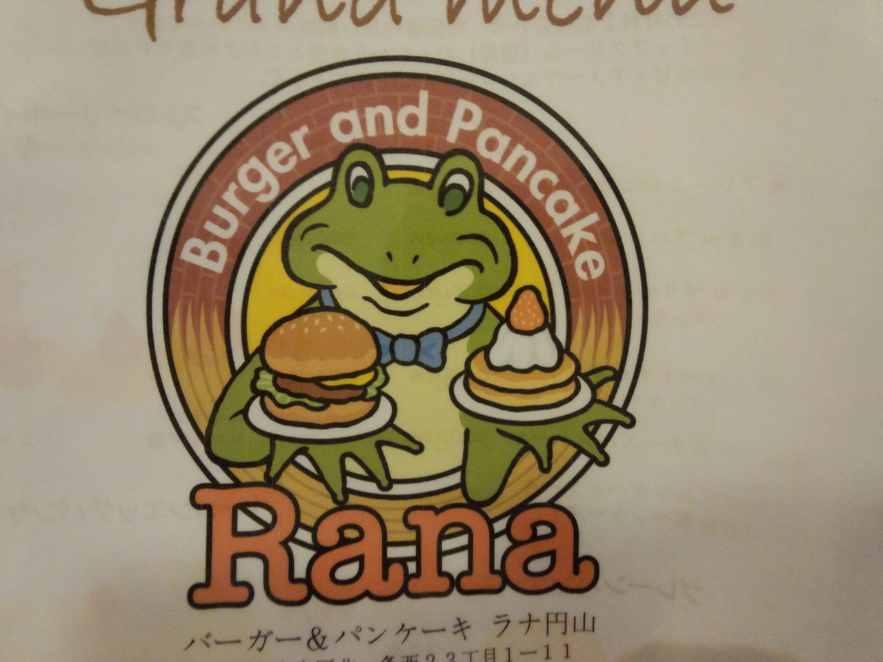 駒沢日記 円山公園 Rana のパンケーキ 駒沢日記