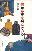 何かが空を飛んでいる 何かが空を飛んでいる