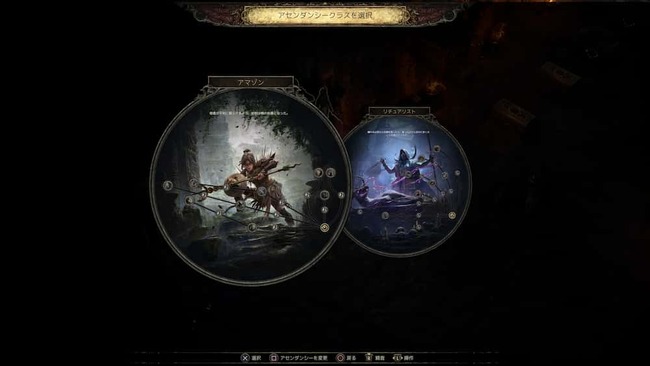 ハントレスのアセンダンシーであるアマゾンとリチュアリストのどちらにするか選択している場面