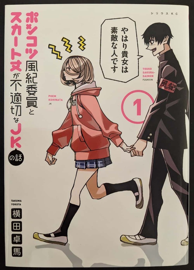 ポンコツ風紀委員とスカート丈が不適切なJKの話1巻の表紙