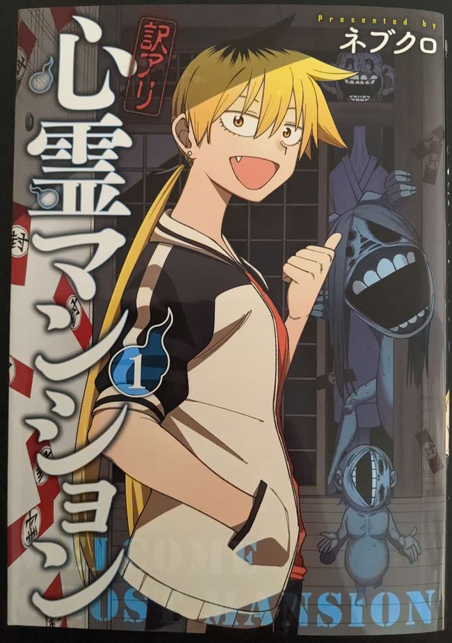 訳アリ心霊マンション1巻の表紙