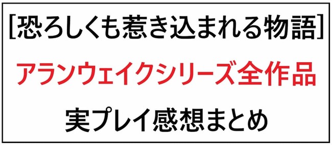 アランウェイクシリーズまとめ
