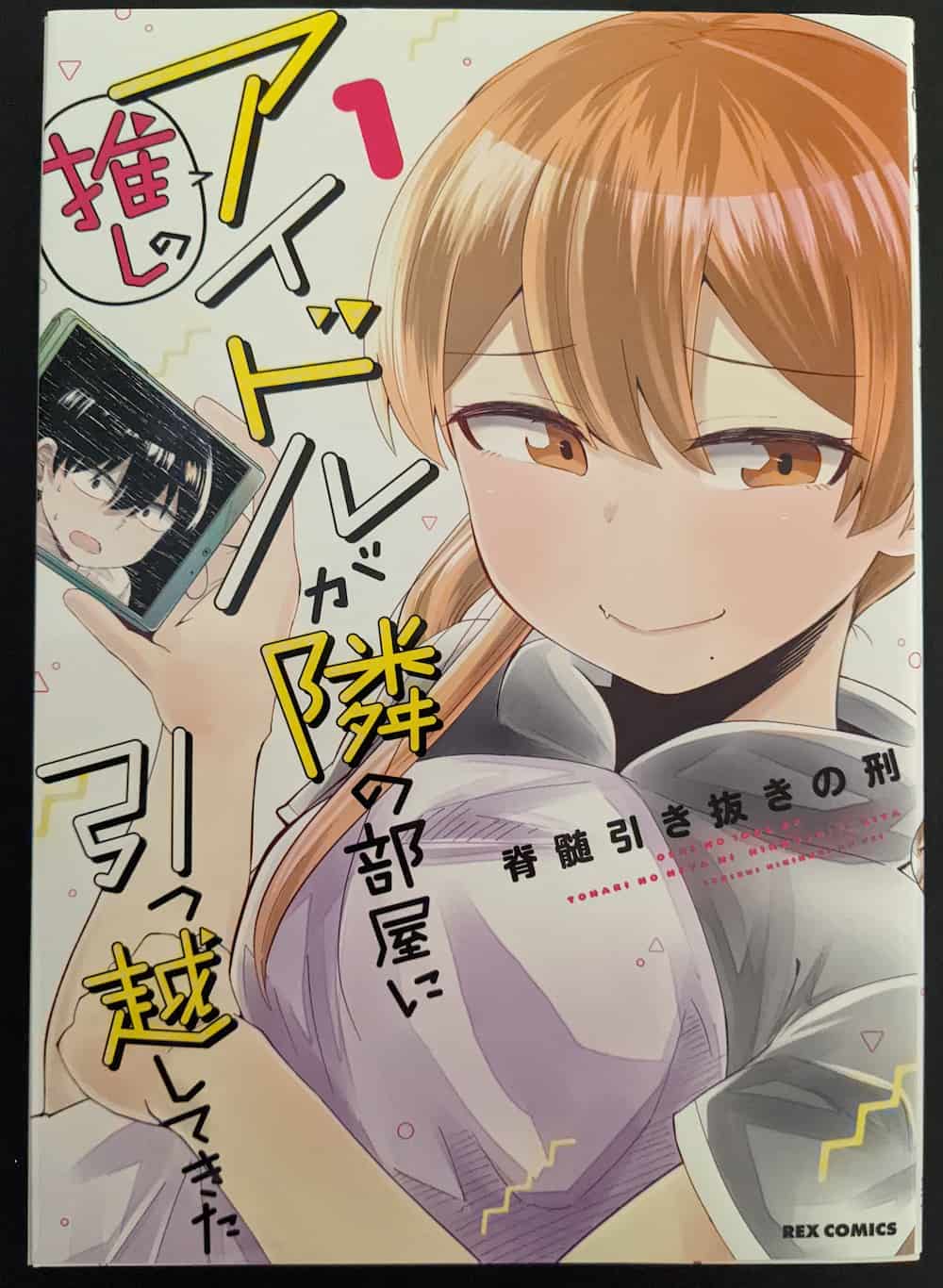 ゲームと漫画を摂取して生きています 推しのアイドルが隣の部屋に引っ越してきた 感想 状況が天国と地獄なマサキの苦悩 漫画