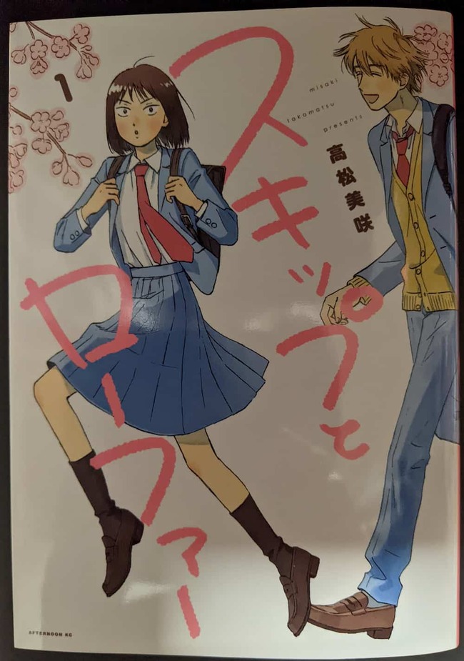 スキップとローファー1巻の表紙