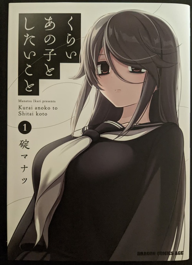 くらいあの子としたいこと1巻の表紙