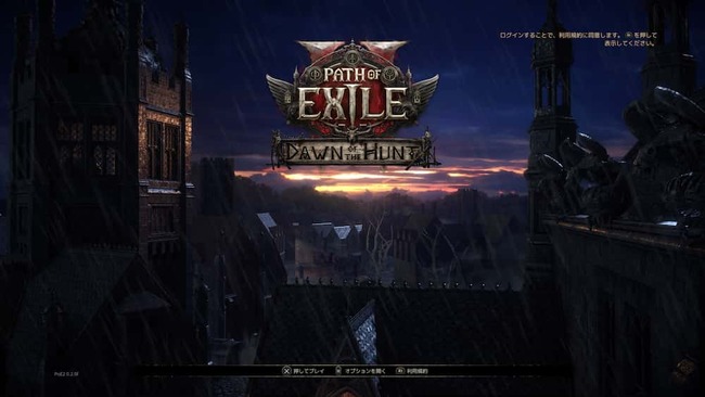 Path of Exile 2 Dawn of the Huntのタイトル画面