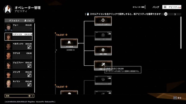 オペレーター管理にてそれぞれのキャラのアビリティを確認している場面