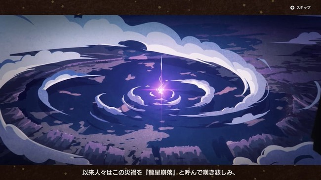 物語の導入にて龍星崩落という大事件について語られている場面