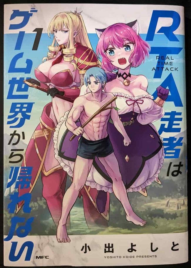 RTA走者はゲーム世界から帰れない1巻の表紙