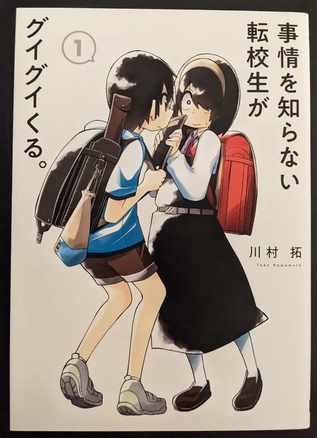 事情を知らない転校生がグイグイくる。1巻の表紙