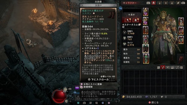 シーズンコンテンツである渾沌の防具の内容を確認している場面