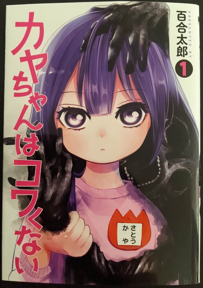 カヤちゃんはコワくない1巻の表紙