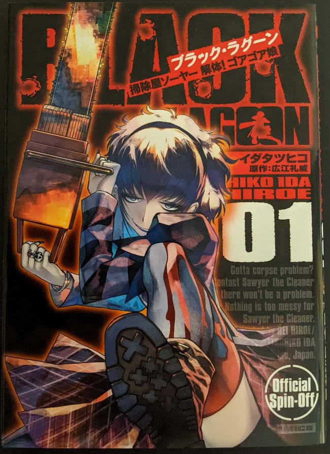 BLACK LAGOON 掃除屋ソーヤー解体！ゴアゴア娘1巻の表紙