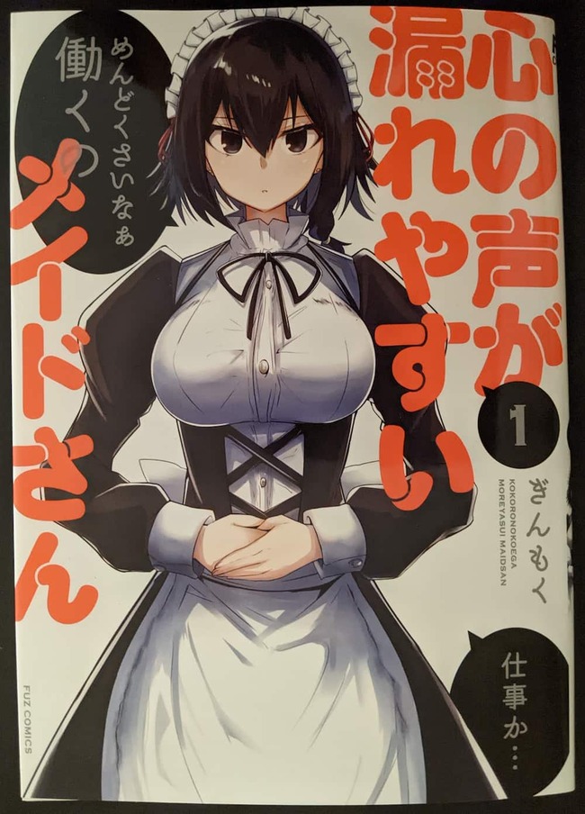 ☆特典22点付き [ぎんもく] 心の声が漏れやすいメイドさん